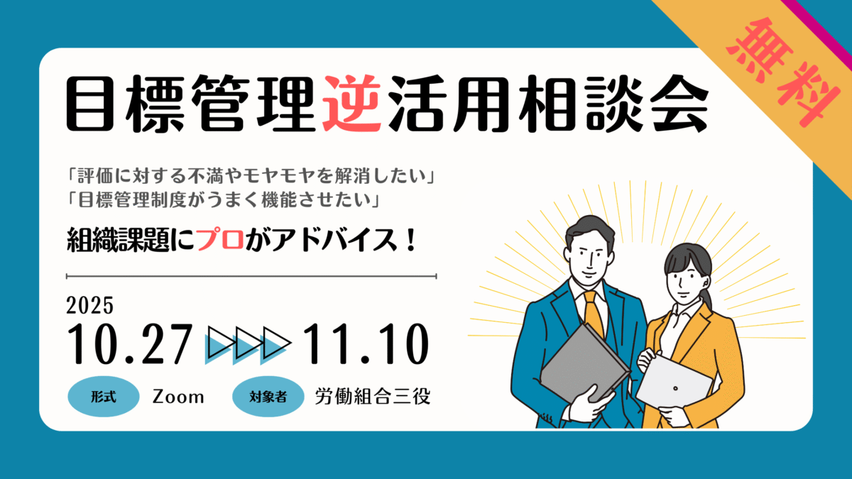 目標管理逆活用相談会のバナー