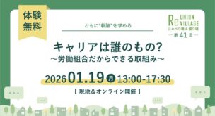 第41回 ReUnion Village しゃべり場・かたり場　キャリアは誰のもの？ ～労働組合だからできる取組み～