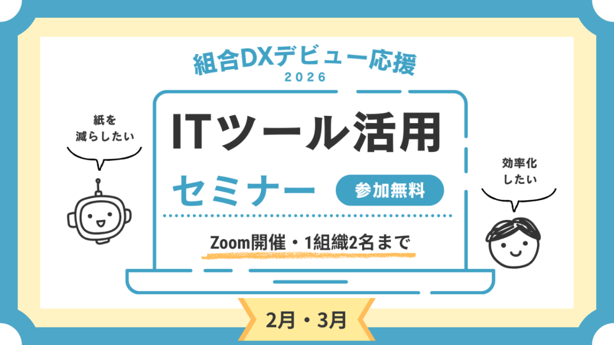 組合DXデビュー応援！ITツール活用セミナー